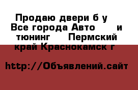 Продаю двери б/у  - Все города Авто » GT и тюнинг   . Пермский край,Краснокамск г.